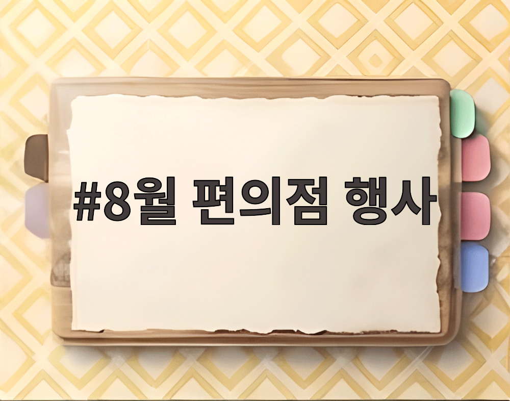 8월 편의점 행사