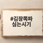 김장쪽파 심는시기 계산부터 재배법까지 김장쪽파 심는시기
