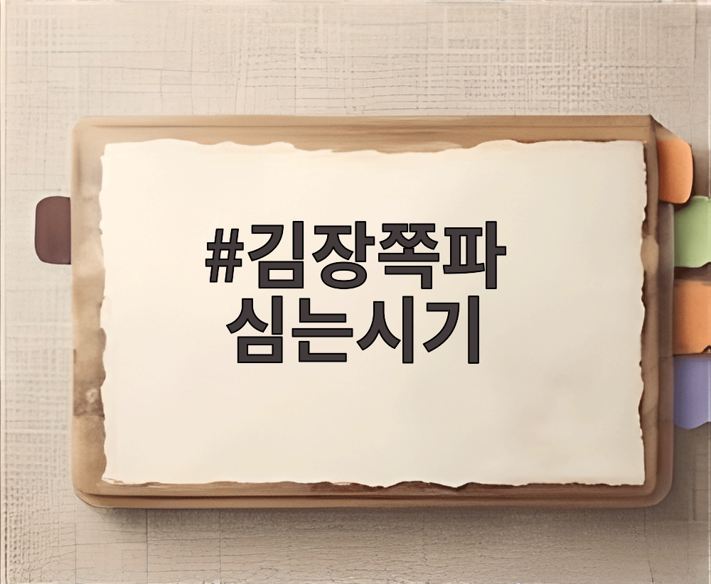 김장쪽파 심는시기