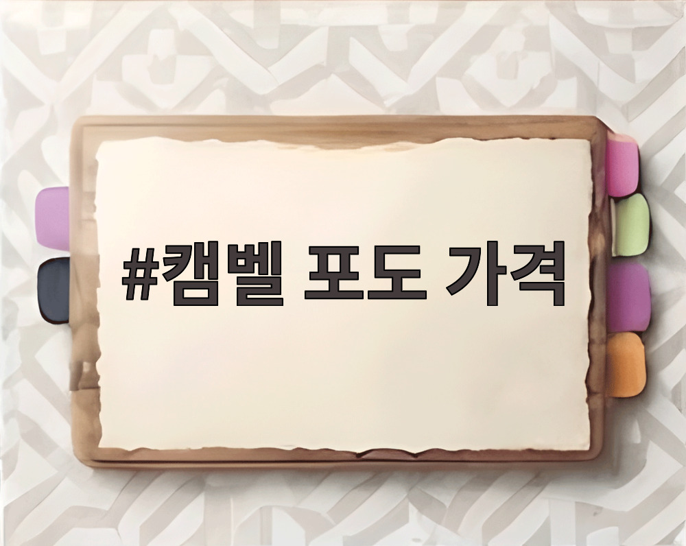캠벨 포도 가격