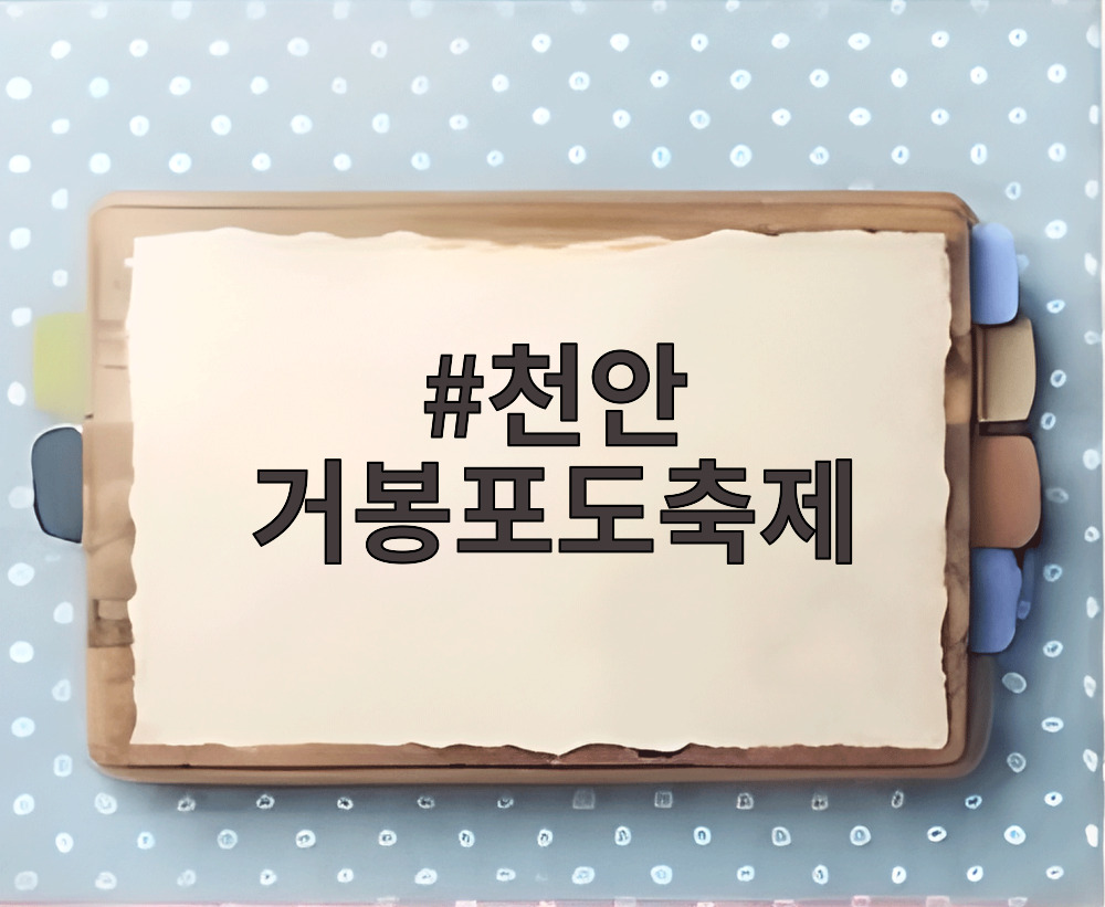 천안 거봉포도축제