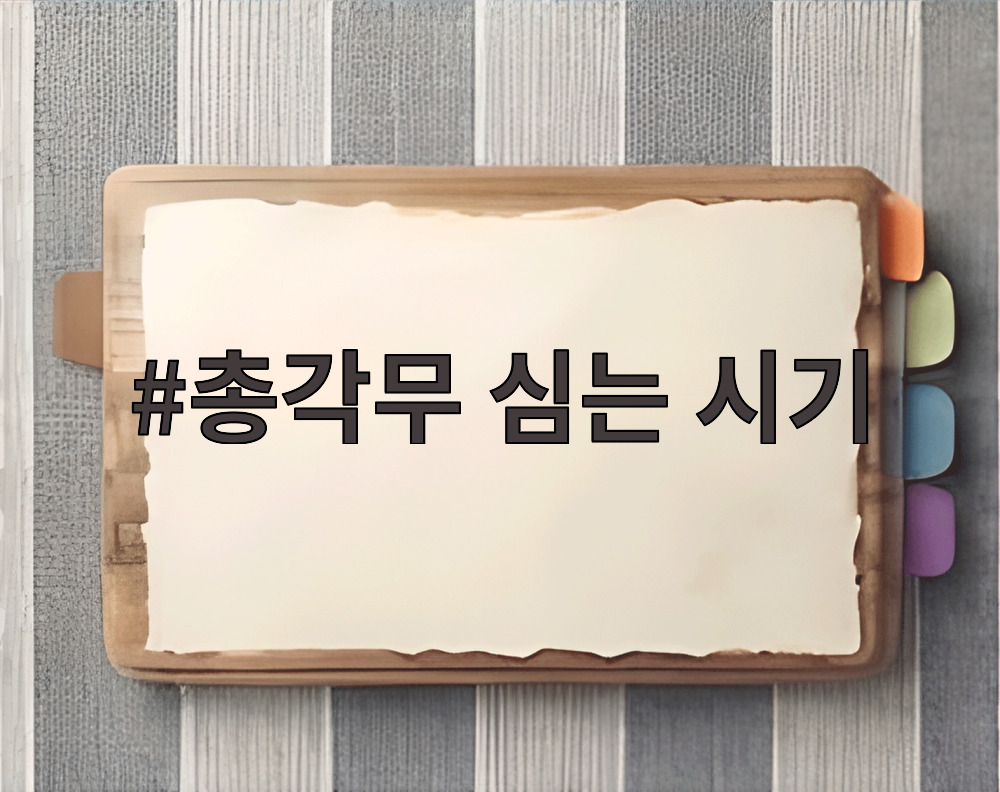 총각무 심는 시기