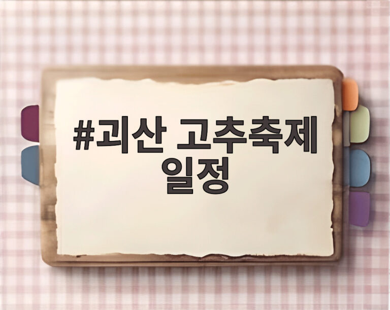 괴산 고추축제 일정