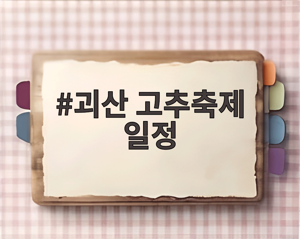괴산 고추축제 일정