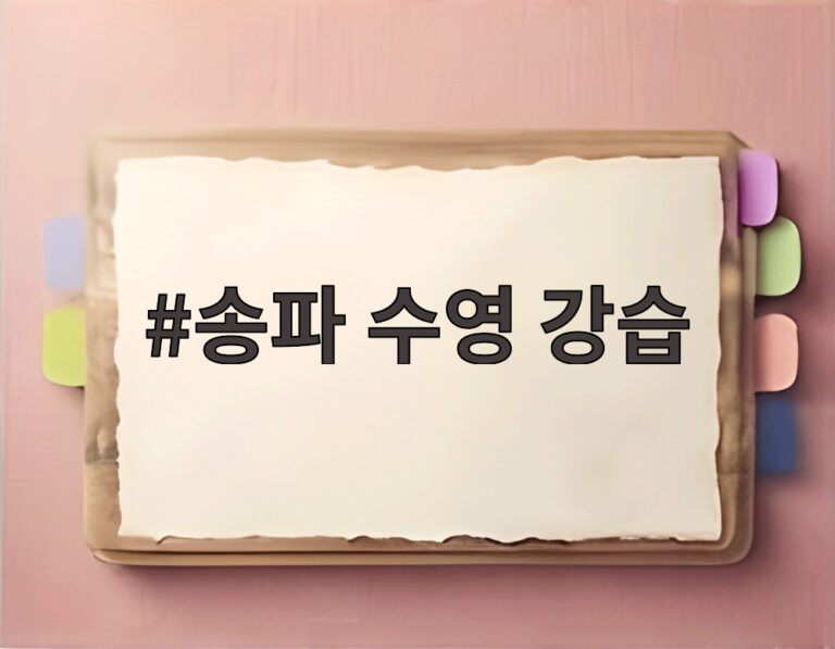 송파 수영 강습