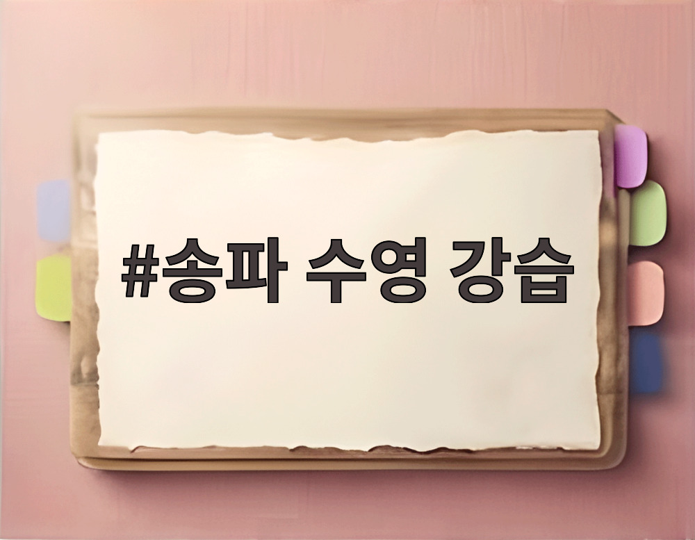 송파 수영 강습