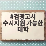 검정고시 수시 지원 가능 대학 확인 검정고시 수시지원 가능한 대학