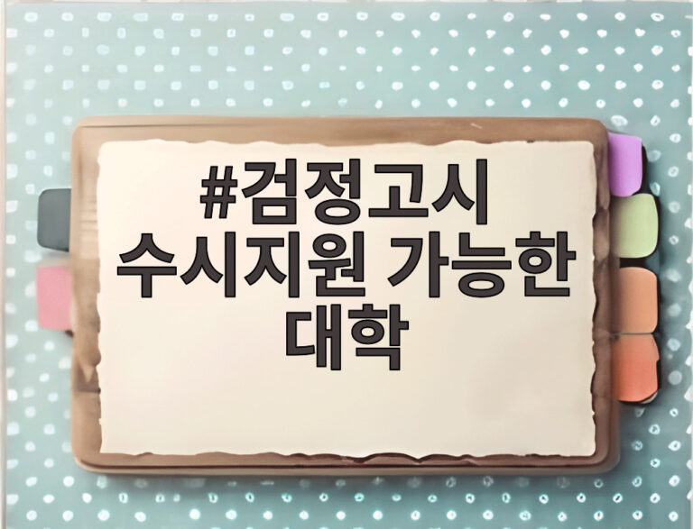 검정고시 수시지원 가능한 대학