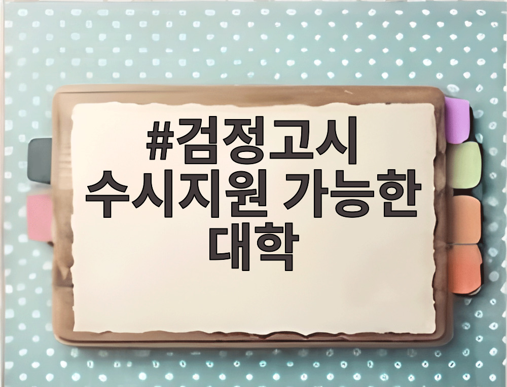 검정고시 수시 지원 가능한 대학