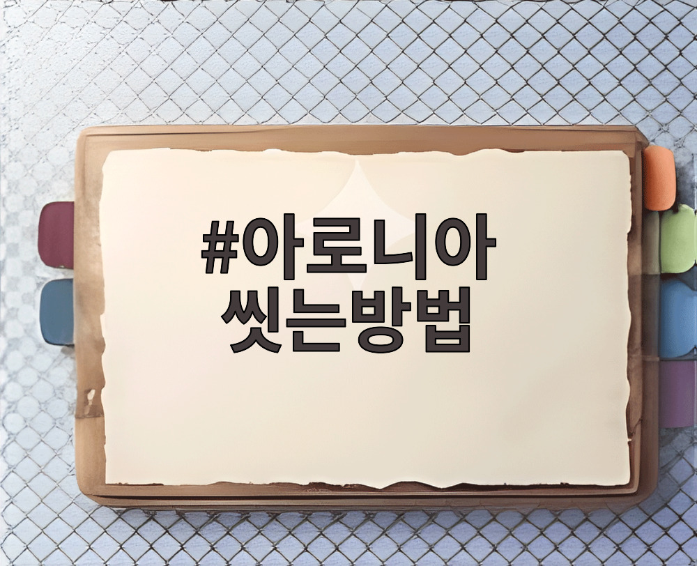 아로니아 쓻는방법