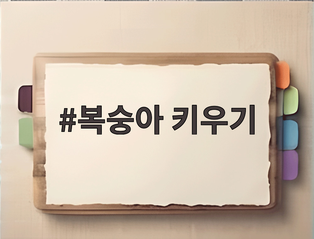 복숭아 키우기