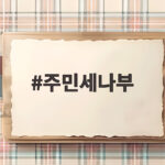 8월 주민세나부 기간과 납부 방법 총정리 주민세나부
