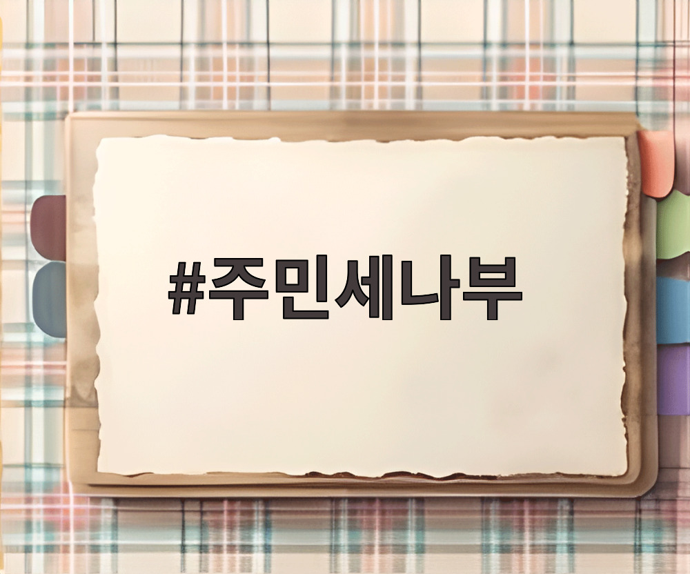 주민세나부