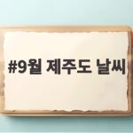 9월 제주도 날씨 완벽 정리 옷차림 이렇게 9월 제주도 날씨