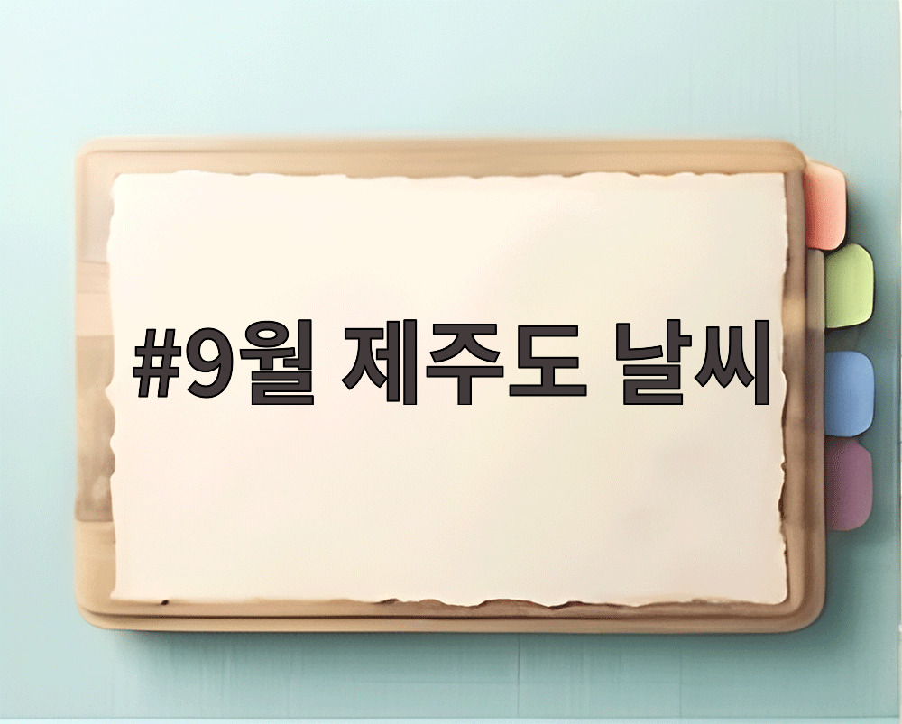 9월 제주도 날씨