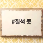칠석 뜻 2026년 8월 19일 날짜 유래 정리 칠석 뜻