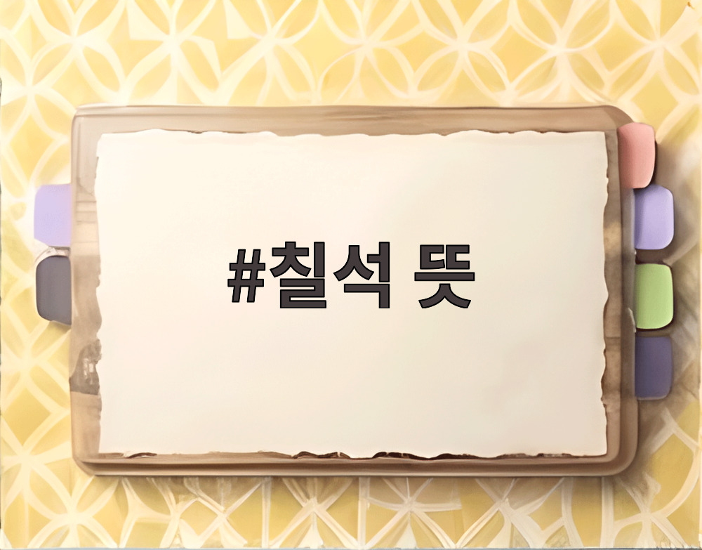 칠석 뜻