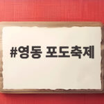 2026 영동포도축제 일정과 체험 영동 포도축제