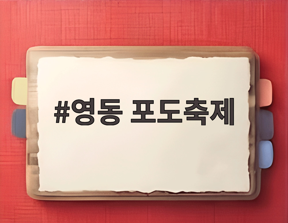 영동 포도축제
