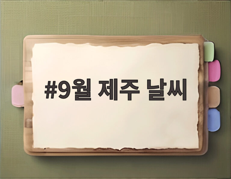 9월 제주 날씨