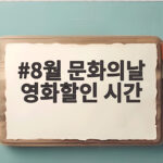 8월 문화의날 영화할인 시간 놓친다면 아쉬워요 8월 문화의날 영화할인 시간