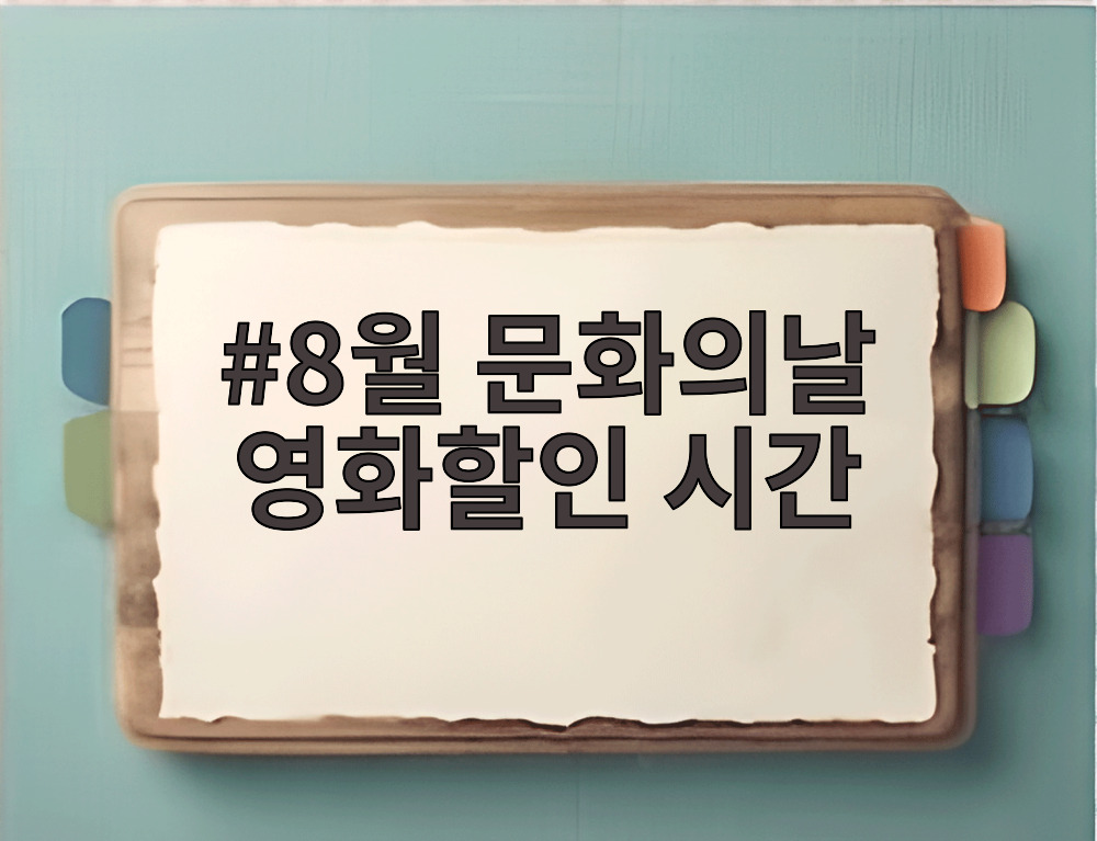 8월 문화의날 영화할인 시간