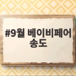 9월 베이비페어 송도