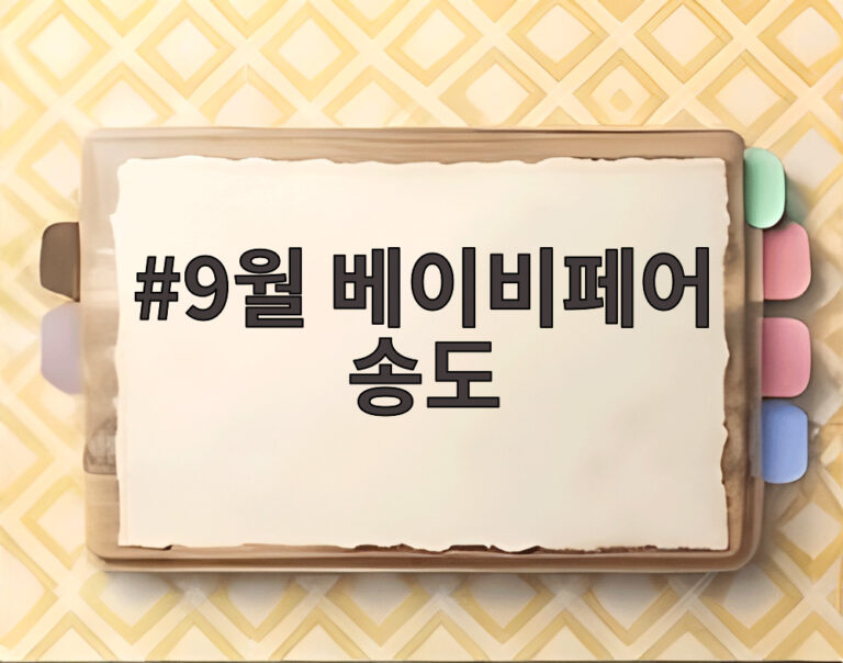9월 베이비페어 송도
