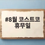 8월 코스트코 휴무일 총정리 8월 코스트코 휴무일
