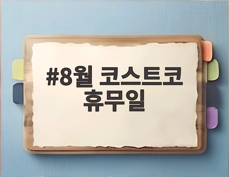 8월 코스트코 휴무일
