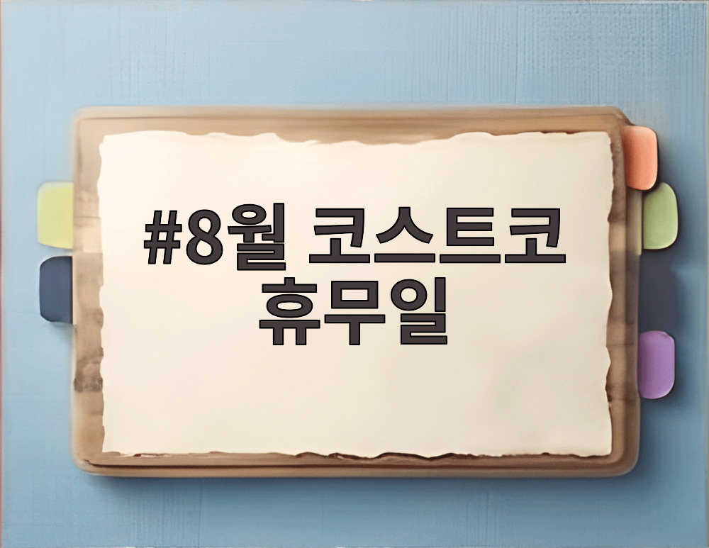 8월 코스트코 휴무일