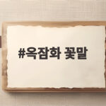 옥잠화 꽃말 추억과 기다림의 의미 옥잠화 꽃말