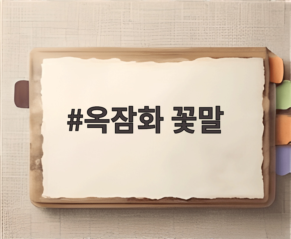 옥잠화 꽃말