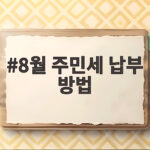 8월 주민세 납부 기간과 납부 방법 8월 주민세 납부 방법