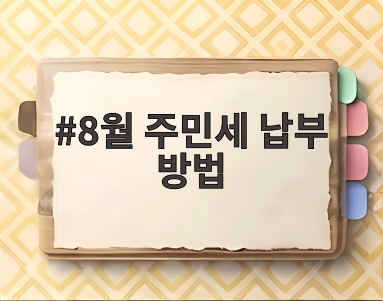 8월 주민세 납부 방법