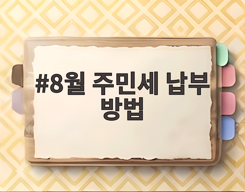 8월 주민세 납부 방법