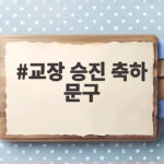 교장 승진 축하 문구 격식과 정성 닿기 교장 승진 축하 문구