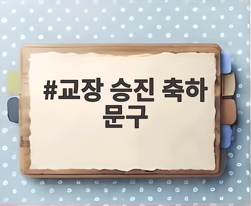교장 승진 축하 문구