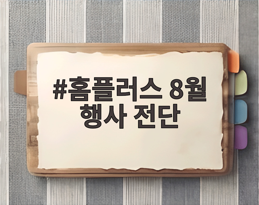 홈플러스 8월 행사 전단