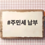 주민세 납부