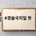 경술국치일 뜻과 태극기 조기 게양 경술국치일 뜻
