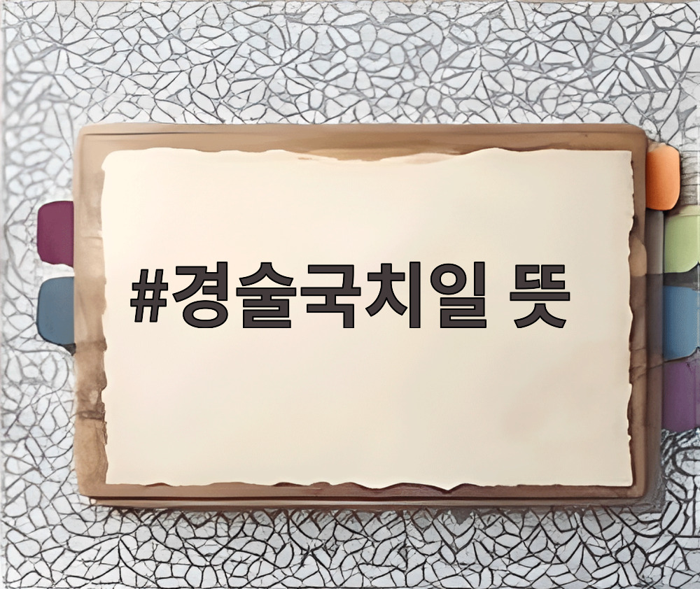 경술국치일 뜻