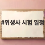 위생사 시험 일정