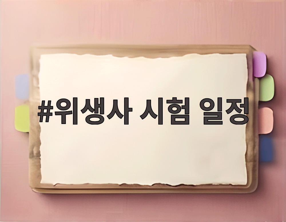 위생사 시험 일정