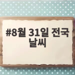 8월 31일 전국 날씨, 9월 전망과 가뭄 대비 8월 31일 전국 날씨