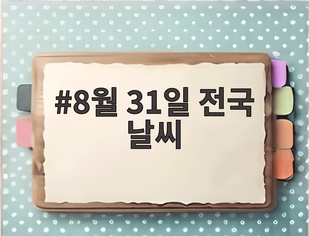 8월 31일 전국 날씨 전망