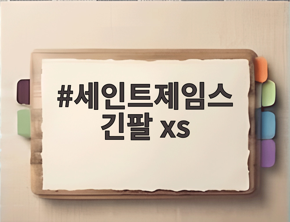 세인트제임스 긴팔 xs