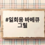편리한 일회용 바베큐 그릴 모든 것 일회용 바베큐 그릴