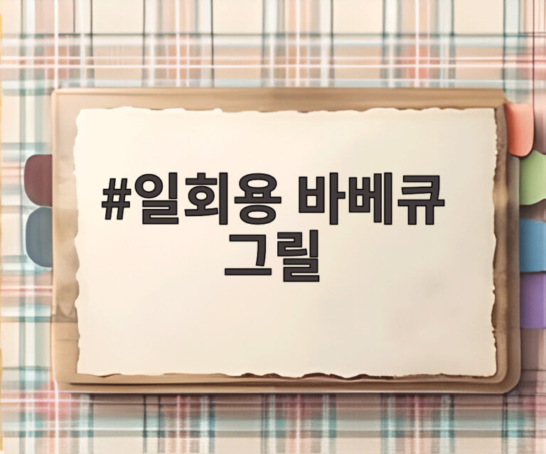 일회용 바베큐 그릴