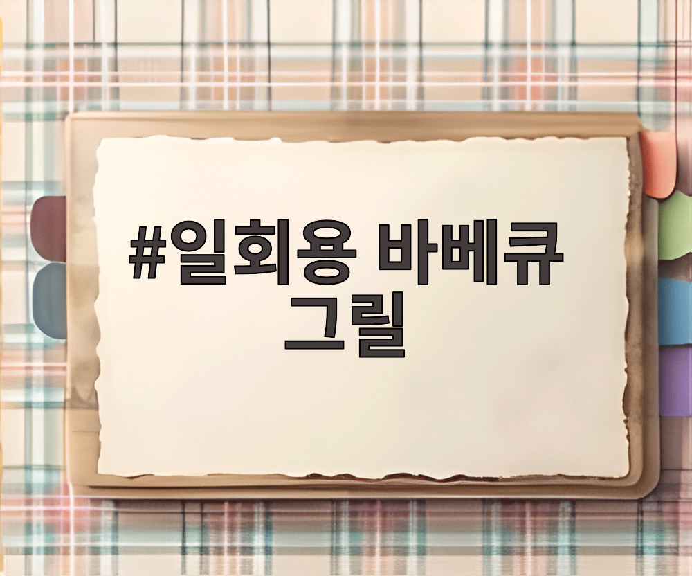 일회용 바베큐 그릴